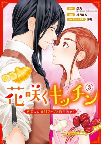 花咲くキッチン-再会には薬膳スープと桜を添えて- 3 冊セット 全巻