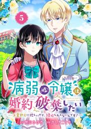 病弱（嘘）令嬢は婚約破棄したい～お金勘定に忙しいので、結婚したくないんです！～【分冊版】 5