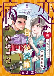 恋か病か　分冊版 8 冊セット 最新刊まで