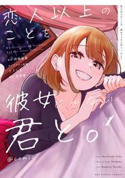 恋人以上のことを、彼女じゃない君と。＠comic（１）