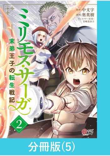 ミリモス・サーガ－末弟王子の転生戦記【分冊版】 （5）