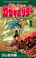 カセキホリダー ファーブルの恐竜記 1 2巻 全巻 漫画全巻ドットコム