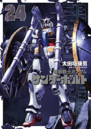 機動戦士ガンダム サンダーボルト (1-23巻 最新刊)