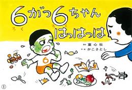 6がつ 6ちゃん はっはっは(復刊かこさとし紙芝居 かがくのいりぐち)