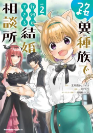 クセつよ異種族で行列ができる結婚相談所 (1-2巻 全巻)