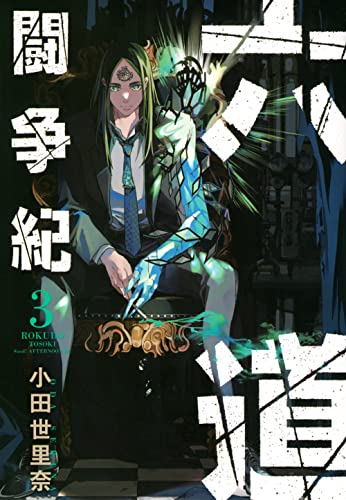 六道闘争紀 (1-3巻 最新刊)