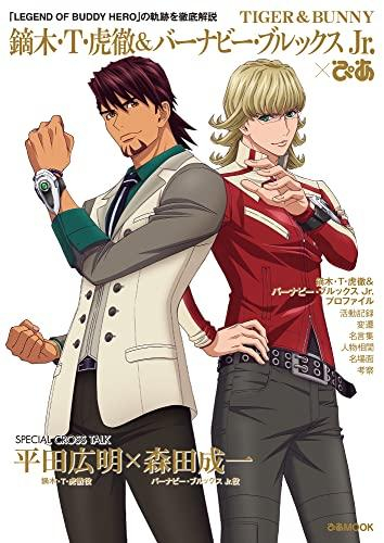 タイガー・アンド・バニー TIGER & BUNNY 鏑木・T・虎徹&バーナビー・ブルックス Jr.ぴあ