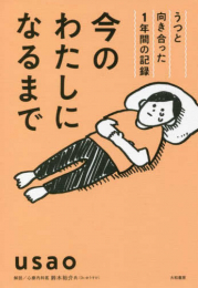 今のわたしになるまで~うつと向き合った1年間の記録 (1巻 全巻)