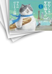 [中古]かなしきデブ猫ちゃんシリーズ (全7冊)