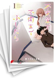 [中古]不完全で不衛生でふしだら (1-5巻 全巻)