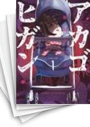 [中古]アカゴヒガン (1-6巻)