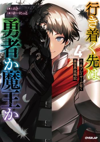 [ライトノベル]行き着く先は勇者か魔王か 元・廃プレイヤーが征く異世界攻略記 (全4冊)