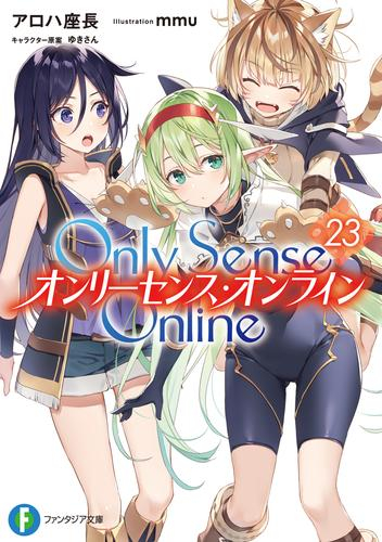 [ライトノベル]Only Sense Online-オンリーセンス・オンライン- (全23冊)