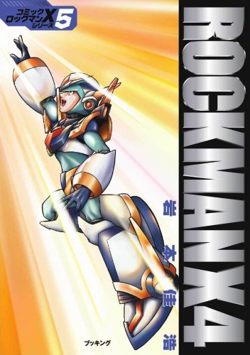 ロックマンX (1-5巻 全巻)