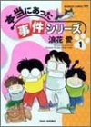 本当にあった事件シリーズ (1-2巻 全巻)