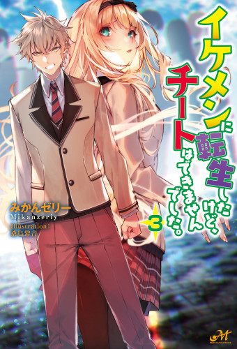 電子版 イケメンに転生したけど チートはできませんでした 3 冊セット最新刊まで みかんゼリー 桑島黎音 漫画全巻ドットコム