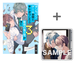 【有償特典付き】オンラインゲーム仲間とサシオフしたら職場の鬼上司が来た(3)