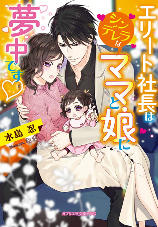 エリート社長はシンデレラなママと娘に夢中です (1巻 全巻)