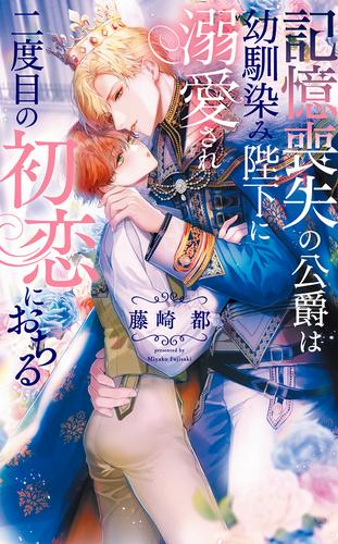 [ライトノベル]記憶喪失の公爵は幼馴染み陛下に溺愛され二度目の初恋におちる (全1冊)