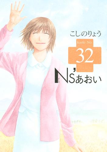 電子版 ｎｓ あおい 32 冊セット 最新刊まで こしのりょう 漫画全巻ドットコム