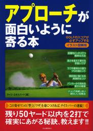 アプローチが面白いように寄る本