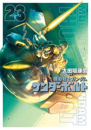 機動戦士ガンダム サンダーボルト 23 冊セット 最新刊まで