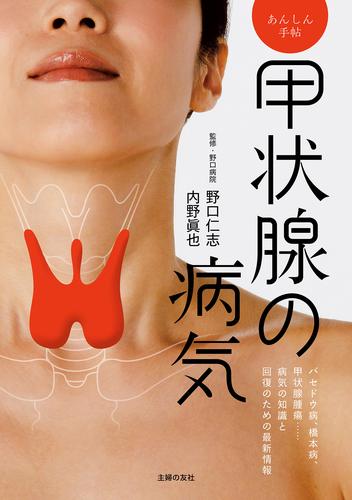 甲状腺の病気