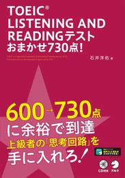 [新形式問題対応／音声DL付]TOEIC(R) LISTENING AND READINGテスト おまかせ730点！