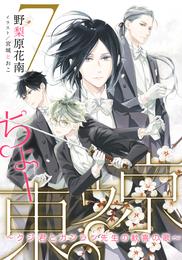 【電子オリジナル】ちょー東ゥ京７　～クジ君とカンラン先生の歓喜の歌～