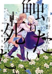 青野くんに触りたいから死にたい 12 冊セット 最新刊まで