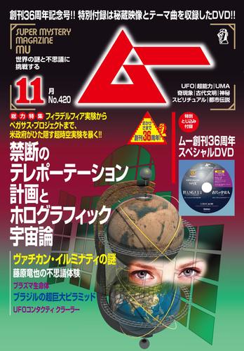 ムー2015年11月号