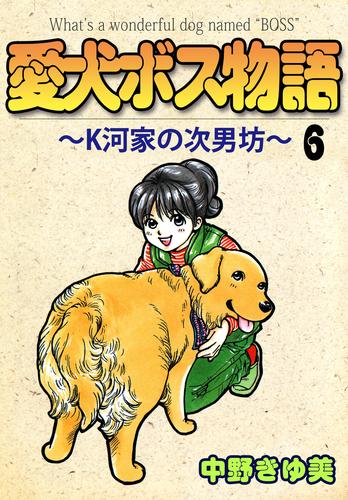 愛犬ボス物語～Ｋ河家の次男坊～ 6 冊セット 最新刊まで