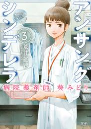 アンサングシンデレラ 病院薬剤師 葵みどり 3巻