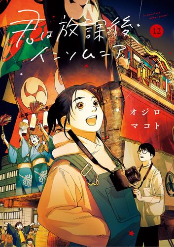 君は放課後インソムニア（１２）