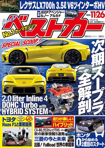 ベストカー　２０２４年１１月２６日号