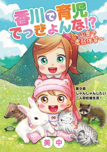 香川で育児でっきょんな！？ ～山奥で虚弱体質～（９）