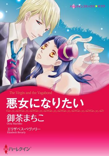 悪女になりたい〈【スピンオフ】彗星のいたずら〉【分冊】 3巻