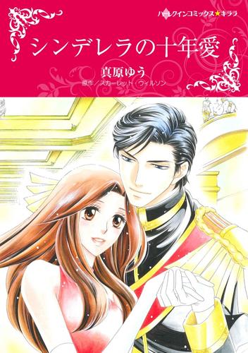 シンデレラの十年愛【分冊】 12 冊セット 全巻