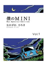 僕のMINI１