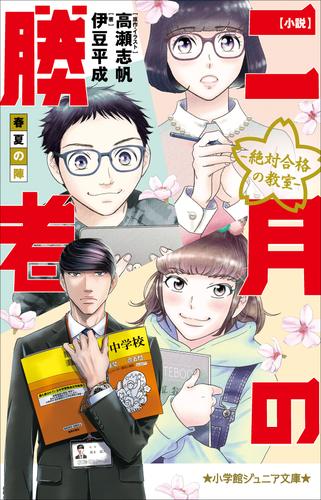 小学館ジュニア文庫 小説 二月の勝者 絶対合格の教室 春夏の陣 漫画全巻ドットコム