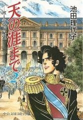 天の涯まで-ポーランド秘史- [文庫版] (1-2巻 全巻)