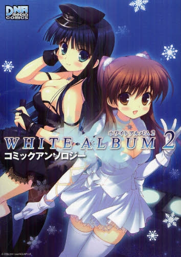 WHITE ALBUM2 コミックアンソロジー (1巻 全巻)