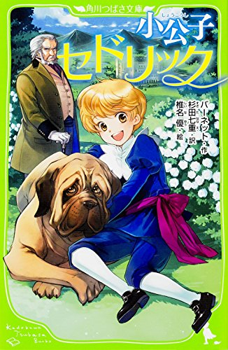 小公子セドリック(全1冊) 