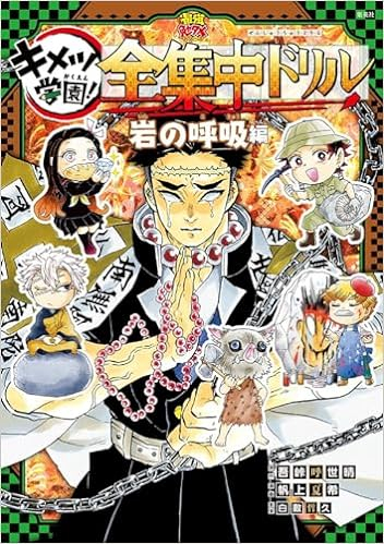 鬼滅の刃 キメツ学園! 全集中ドリル 岩の呼吸編