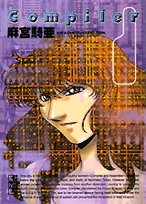 コンパイラ [文庫版] (1-2巻 全巻)