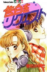 告白をリクエスト　(1巻 全巻)