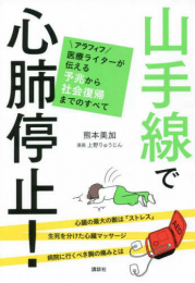 山手線で心肺停止! アラフィフ医療ライターが伝える予兆から社会復帰までのすべて