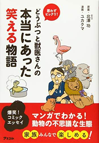 どうぶつと獣医さんの本当にあった笑える物語 思わずビックリ! (1巻 全巻)