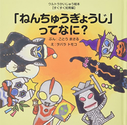 「ねんちゅうぎょうじ」ってなに? (ウルトラかいじゅう絵本 すくすく知育編)