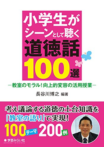 小学生がシーンとして聴く道徳話100選: 教室のモラル!向上的変容の活用授業